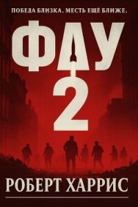 Фау-2 (ЛП) - Харрис Роберт