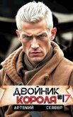 Читать книгу Двойник короля 17 (СИ), автор Скабер Артемий Двойник короля 17 (СИ) - Скабер Артемий