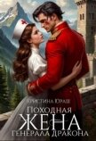 Походная жена генерала дракона (СИ) - Юраш Кристина