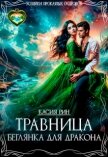 Травница. Беглянка для дракона (СИ) - Рин Касия