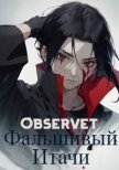 Читать книгу Фальшивый Итачи (СИ), автор "Observet" Фальшивый Итачи (СИ) - "Observet"