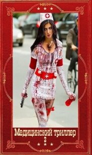 Медицинский триллер-2. Компиляция. Книги 1-26 (СИ) - Градова Ирина