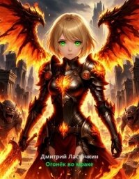 Огонек во мраке (СИ) - Ласточкин Дмитрий
