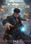 Наследник Мудрецов. Том 3 (СИ) - Романович Роман