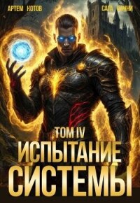 Испытание Системы IV (СИ) - Котов Артем