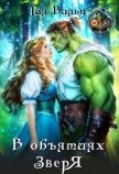 Читать книгу В объятиях зверя (СИ), автор Вальд Тая В объятиях зверя (СИ) - Вальд Тая