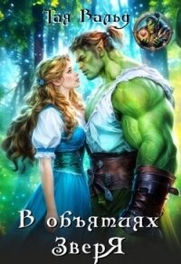 В объятиях зверя (СИ) - Вальд Тая