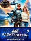 Читать книгу Вик Разрушитель 9 (СИ), автор Гуминский Валерий Михайлович Вик Разрушитель 9 (СИ) - Гуминский Валерий Михайлович