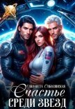 Читать книгу Счастье среди звезд, автор Соболянская Елизавета Счастье среди звезд - Соболянская Елизавета