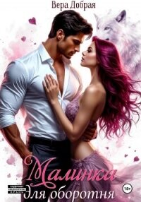 Малинка для оборотня - Добрая Вера
