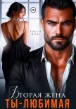 Читать книгу Вторая жена. Ты – любимая, автор Нокс Рокси Вторая жена. Ты – любимая - Нокс Рокси