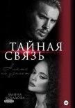 Читать книгу Тайная связь, автор Асхадова Амина Тайная связь - Асхадова Амина