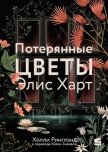 Потерянные цветы Элис Харт - Ринглэнд Холли