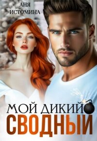 Мой дикий сводный (СИ) - Истомина Аня