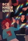Все наши цвета - Рубиалес Инма