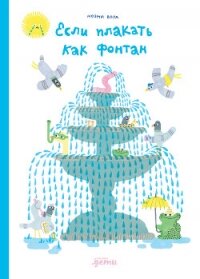 Если плакать как фонтан - Вола Ноэми