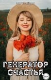 Читать книгу Генератор счастья (СИ), автор Айрон Мира Генератор счастья (СИ) - Айрон Мира