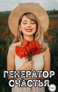 Генератор счастья (СИ) - Айрон Мира