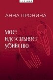 Мое идеальное убийство - Пронина Анна