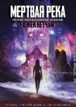 Мертвая река (ЛП) - Кетчам Джек
