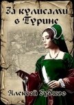Читать книгу За кулисами в Турине (СИ), автор Зубков Алексей Вячеславович За кулисами в Турине (СИ) - Зубков Алексей Вячеславович