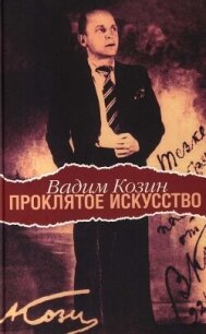 Проклятое искусство - Козин Вадим Алексеевич