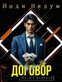Договор (СИ) - Видум Инди