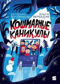 Кошмарные каникулы - Вербицкая Ольга