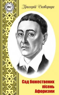 Сад божественних пісень - Сковорода Григорий Савович