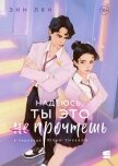 Надеюсь, ты это прочтешь - Лян Энн