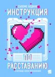 Инструкция по расставанию - Бодино Саломе