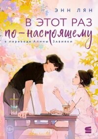 В этот раз по-настоящему - Лян Энн