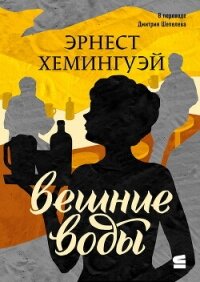 Вешние воды - Хемингуэй Эрнест Миллер