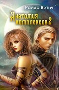 Серия книг Анатомия комплексов