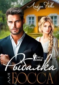 Рыбалка для босса - Лайза Фокс