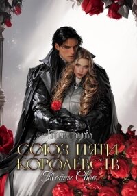 Союз пяти королевств. Тайны Свон - Абалова Татьяна