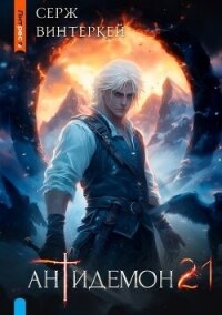 Антидемон. Книга 21 (СИ) - Винтеркей Серж