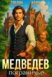Читать книгу Медведев. Пограничье (СИ), автор "Гоблин - MeXXanik" Медведев. Пограничье (СИ) - "Гоблин - MeXXanik"