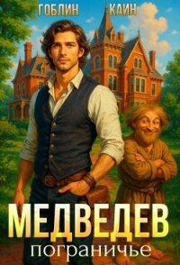 Медведев. Пограничье (СИ) - "Гоблин - MeXXanik"