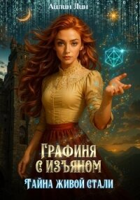 Графиня с изъяном. Тайна живой стали - Лин Айлин