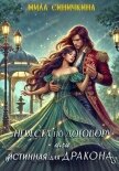 Невеста по договору, или Истинная для дракона - Синичкина Мила