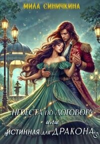 Невеста по договору, или Истинная для дракона - Синичкина Мила