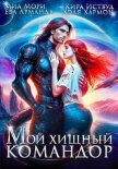 Мой Хищный Командор - Кира Иствуд