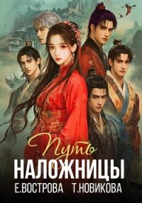 Путь наложницы - Новикова Татьяна О.