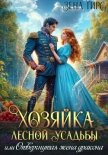 Хозяйка лесной усадьбы, или Отвергнутая жена дракона - Тирс Зена