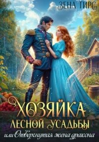 Хозяйка лесной усадьбы, или Отвергнутая жена дракона - Тирс Зена