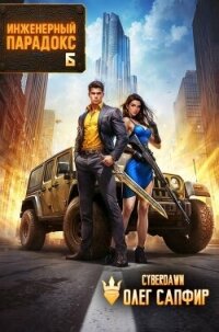 Инженерный Парадокс 6 (СИ) - Сапфир Олег