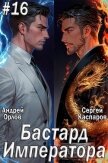 Читать книгу Бастард Императора. Том 16 (СИ), автор Орлов Андрей Юрьевич Бастард Императора. Том 16 (СИ) - Орлов Андрей Юрьевич