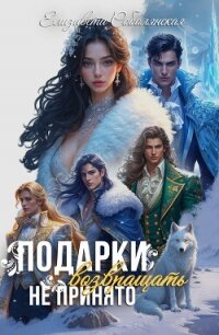 Подарки возвращать не принято - Соболянская Елизавета