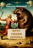 Читать книгу Крот Синяя Борода, автор Ободников Николай Крот Синяя Борода - Ободников Николай